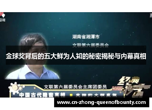 金球奖背后的五大鲜为人知的秘密揭秘与内幕真相