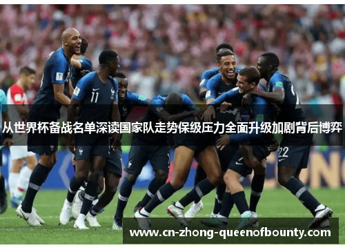 从世界杯备战名单深读国家队走势保级压力全面升级加剧背后博弈