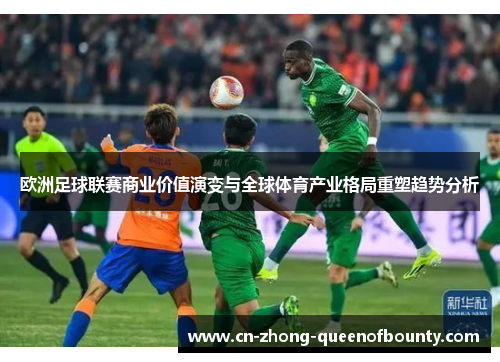 欧洲足球联赛商业价值演变与全球体育产业格局重塑趋势分析