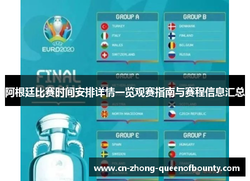 阿根廷比赛时间安排详情一览观赛指南与赛程信息汇总