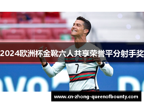 2024欧洲杯金靴六人共享荣誉平分射手奖