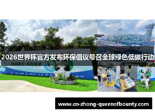 2026世界杯官方发布环保倡议号召全球绿色低碳行动