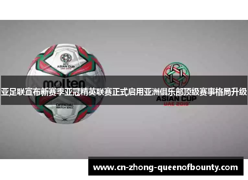 亚足联宣布新赛季亚冠精英联赛正式启用亚洲俱乐部顶级赛事格局升级