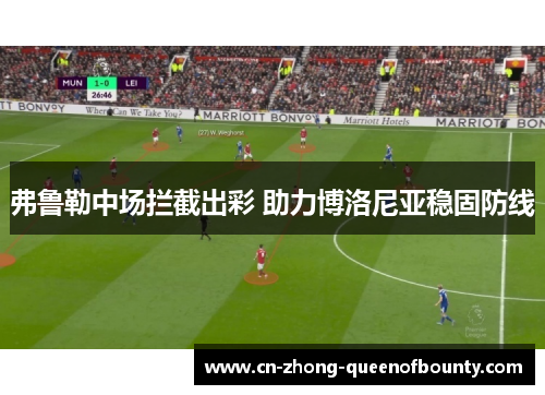 弗鲁勒中场拦截出彩 助力博洛尼亚稳固防线