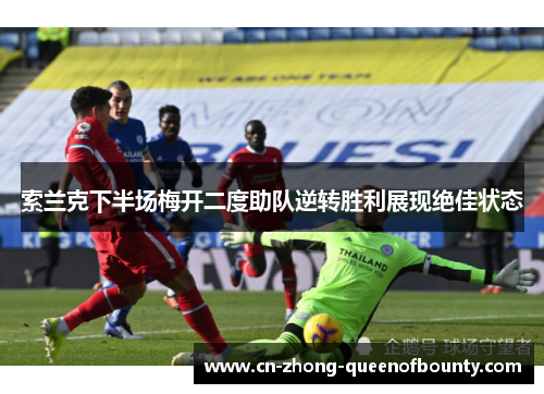索兰克下半场梅开二度助队逆转胜利展现绝佳状态