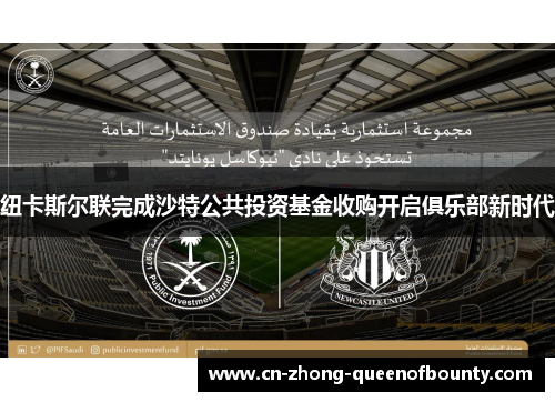 纽卡斯尔联完成沙特公共投资基金收购开启俱乐部新时代