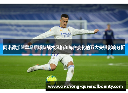 阿诺德加盟皇马后球队战术风格和阵容变化的五大关键影响分析