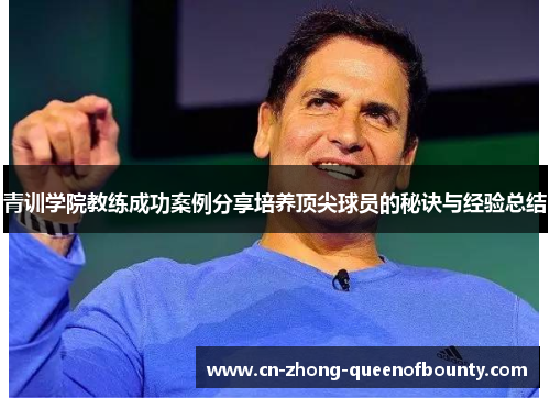 青训学院教练成功案例分享培养顶尖球员的秘诀与经验总结