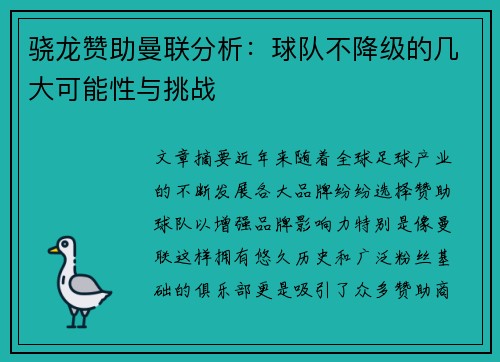 骁龙赞助曼联分析：球队不降级的几大可能性与挑战