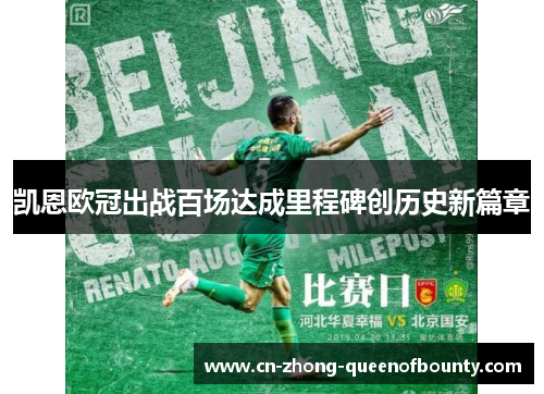 凯恩欧冠出战百场达成里程碑创历史新篇章