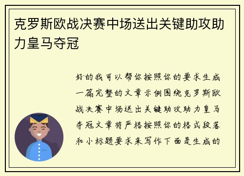 克罗斯欧战决赛中场送出关键助攻助力皇马夺冠