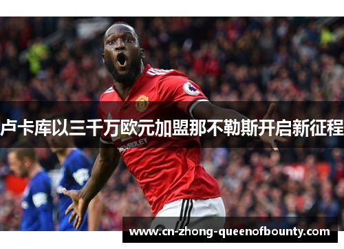 卢卡库以三千万欧元加盟那不勒斯开启新征程