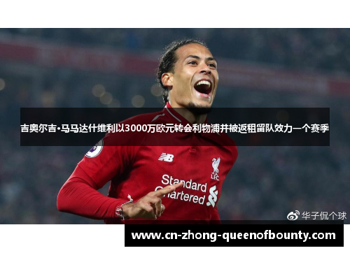 吉奥尔吉·马马达什维利以3000万欧元转会利物浦并被返租留队效力一个赛季
