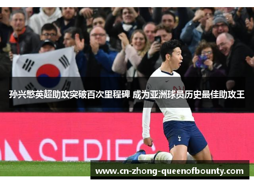 孙兴慜英超助攻突破百次里程碑 成为亚洲球员历史最佳助攻王