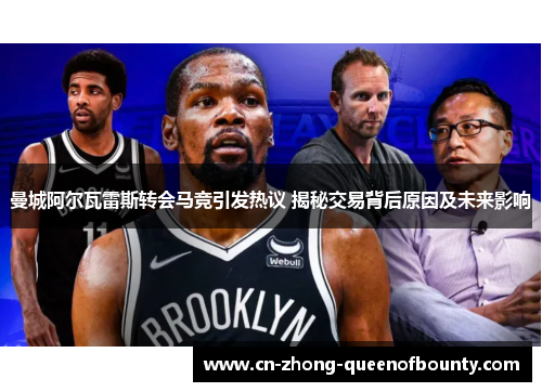 曼城阿尔瓦雷斯转会马竞引发热议 揭秘交易背后原因及未来影响