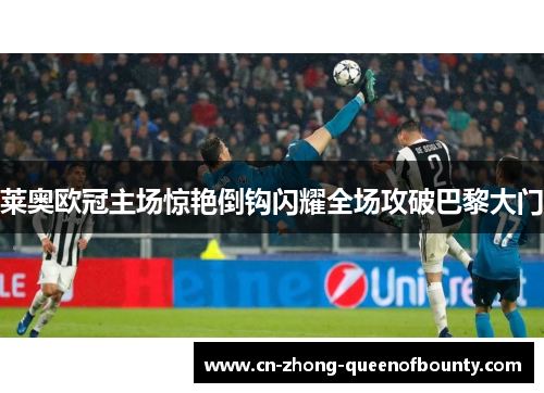 莱奥欧冠主场惊艳倒钩闪耀全场攻破巴黎大门