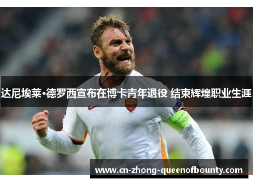 达尼埃莱·德罗西宣布在博卡青年退役 结束辉煌职业生涯 达尼埃莱·德罗西宣布在博卡青年退役 结束辉煌职业生涯