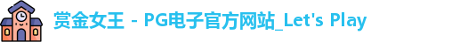 赏金女王 - PG电子官方网站_Let's Play